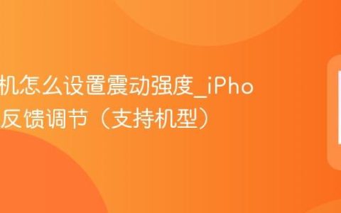 苹果手机怎么设置震动强度?iPhone触感反馈调节（支持机型）