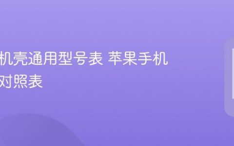 苹果手机壳通用型号表 苹果手机壳型号对照表