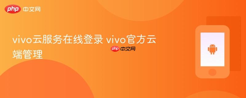 vivo云服务在线登录 vivo官方云端管理