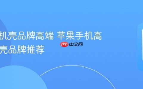 苹果手机壳品牌高端 苹果手机高端手机壳品牌推荐