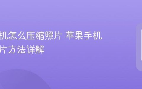 苹果手机怎么压缩照片 苹果手机压缩图片方法详解