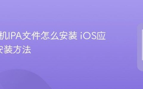苹果手机IPA文件怎么安装 iOS应用IPA安装方法