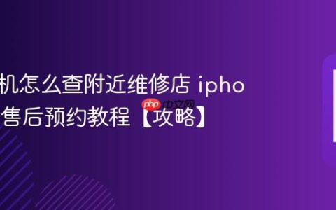 苹果手机怎么查附近维修店 iphone官网售后预约教程【攻略】