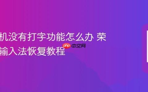 荣耀手机没有打字功能怎么办 荣耀手机输入法恢复教程