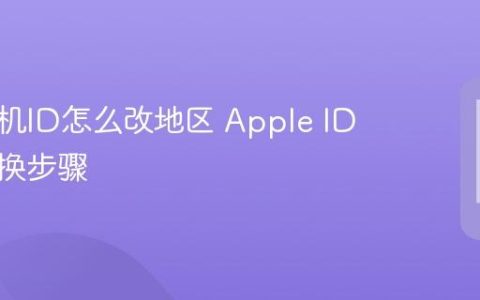 苹果手机ID怎么改地区 Apple ID地区更换步骤
