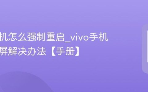 vivo手机怎么强制重启?vivo手机死机黑屏解决办法【手册】
