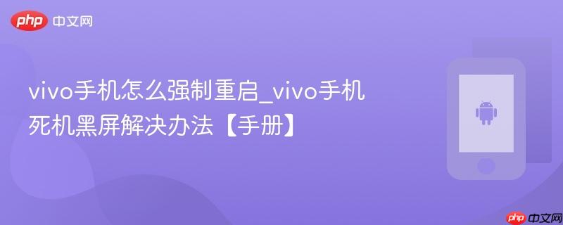 vivo手机怎么强制重启_vivo手机死机黑屏解决办法【手册】