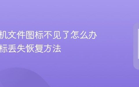 苹果手机文件图标不见了怎么办 文件图标丢失恢复方法