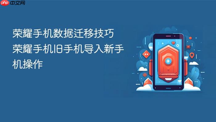荣耀手机数据迁移技巧 荣耀手机旧手机导入新手机操作