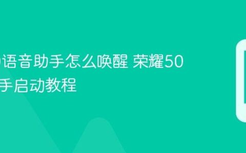 荣耀50语音助手怎么唤醒 荣耀50语音助手启动教程