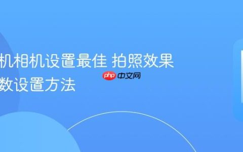 苹果手机相机设置最佳 拍照效果最佳参数设置方法