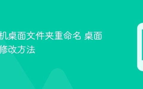 苹果手机桌面文件夹重命名 桌面文件夹修改方法