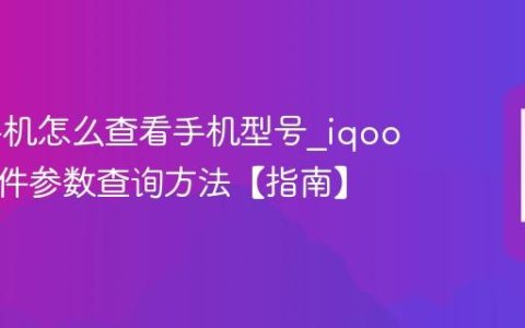 iqoo手机怎么查看手机型号?iqoo手机硬件参数查询方法【指南】