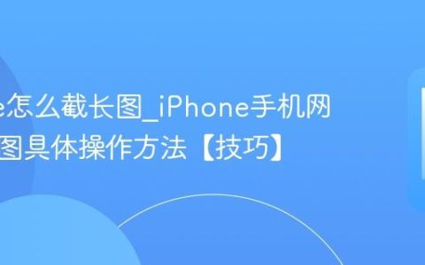iPhone怎么截长图?iPhone手机网页长截图具体操作方法【技巧】