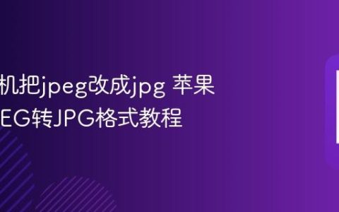 苹果手机把jpeg改成jpg 苹果手机JPEG转JPG格式教程