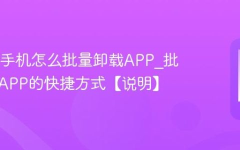 OPPO手机怎么批量卸载APP?批量卸载APP的快捷方式【说明】