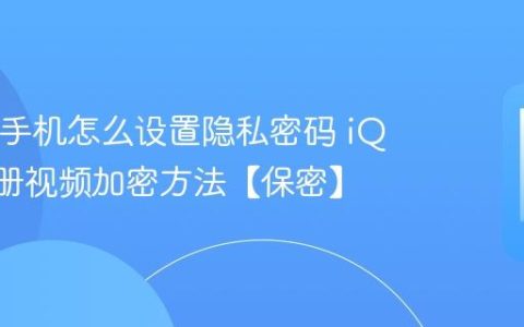 iQOO手机怎么设置隐私密码 iQOO相册视频加密方法【保密】