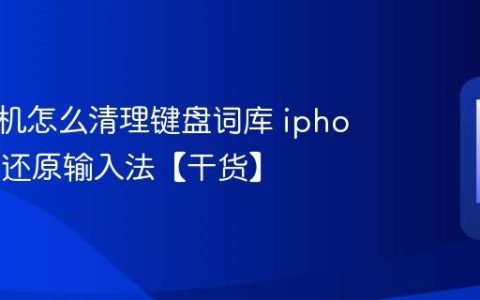 苹果手机怎么清理键盘词库 iphone如何还原输入法【干货】