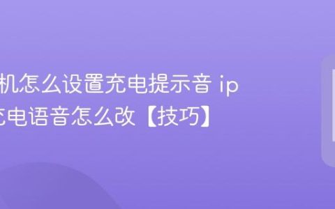 苹果手机怎么设置充电提示音 iphone充电语音怎么改【技巧】