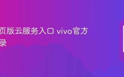 vivo网页版云服务入口 vivo官方云端登录