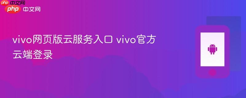 vivo网页版云服务入口 vivo官方云端登录