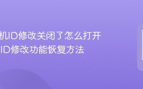 苹果手机ID修改关闭了怎么打开 Apple ID修改功能恢复方法