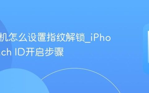 苹果手机怎么设置指纹解锁?iPhone Touch ID开启步骤