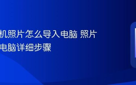 华为手机照片怎么导入电脑 照片传输到电脑详细步骤