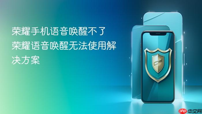 荣耀手机语音唤醒不了 荣耀语音唤醒无法使用解决方案