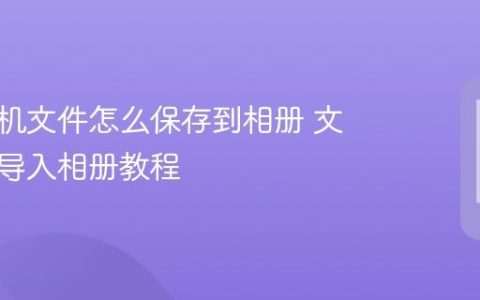 苹果手机文件怎么保存到相册 文件快速导入相册教程