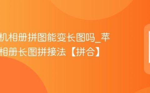 苹果手机相册拼图能变长图吗?苹果手机相册长图拼接法【拼合】