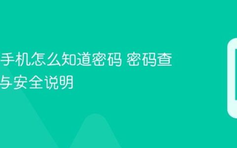 OPPO手机怎么知道密码 密码查看规则与安全说明