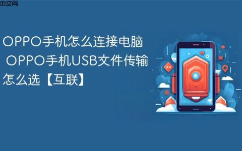 OPPO手机怎么连接电脑 OPPO手机USB文件传输怎么选【互联】