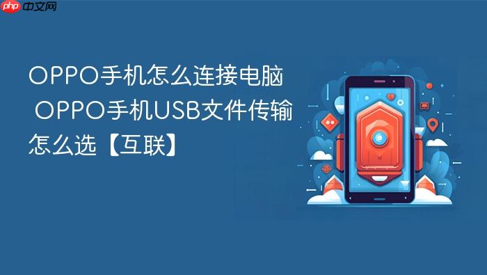 oppo手机怎么连接电脑 oppo手机usb文件传输怎么选【互联】