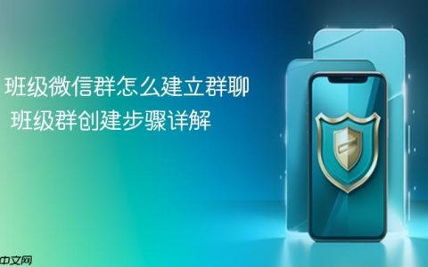 班级微信群怎么建立群聊 班级群创建步骤详解