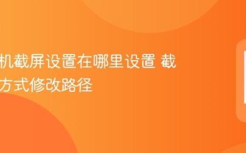 小米手机截屏设置在哪里设置 截图快捷方式修改路径