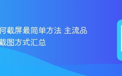 手机如何截屏最简单方法 主流品牌手机截图方式汇总