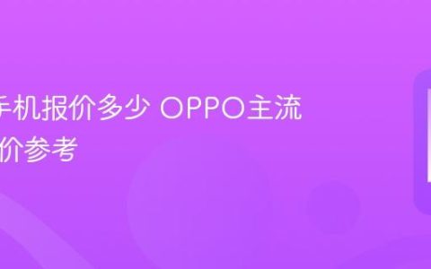 oppo手机报价多少 OPPO主流机型售价参考