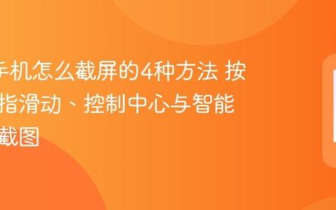 oppo手机怎么截屏的4种方法 按键、三指滑动、控制中心与智能侧边栏截图