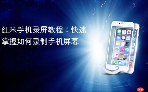 红米手机录屏教程：快速掌握如何录制手机屏幕