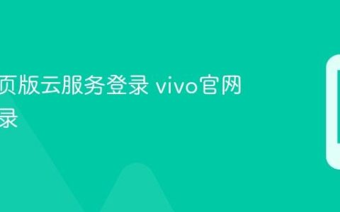 vivo网页版云服务登录 vivo官网账号登录