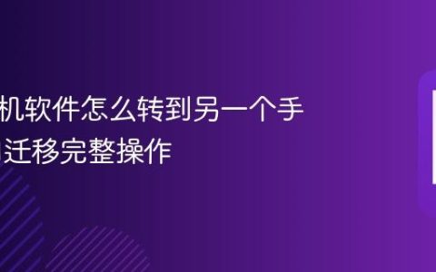 苹果手机软件怎么转到另一个手机 应用迁移完整操作