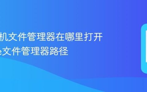 苹果手机文件管理器在哪里打开 iPhone文件管理器路径