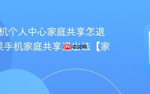 苹果手机个人中心家庭共享怎退出?苹果手机家庭共享退出法【家庭】