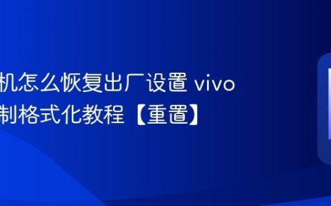 vivo手机怎么恢复出厂设置 vivo手机强制格式化教程【重置】