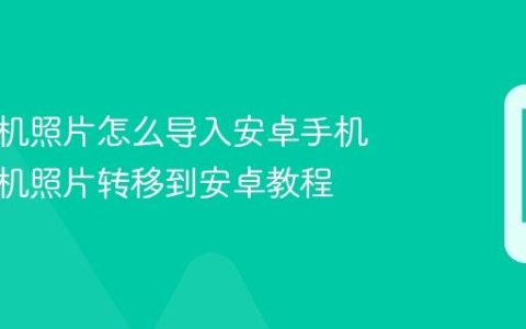 苹果手机照片怎么导入安卓手机 苹果手机照片转移到安卓教程