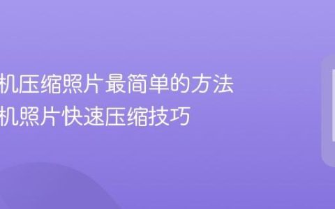 苹果手机压缩照片最简单的方法 苹果手机照片快速压缩技巧