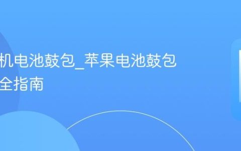 苹果手机电池鼓包?苹果电池鼓包处理安全指南
