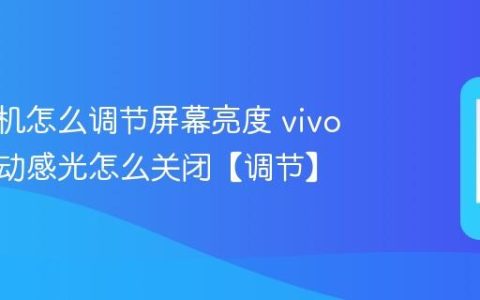 vivo手机怎么调节屏幕亮度 vivo手机自动感光怎么关闭【调节】
