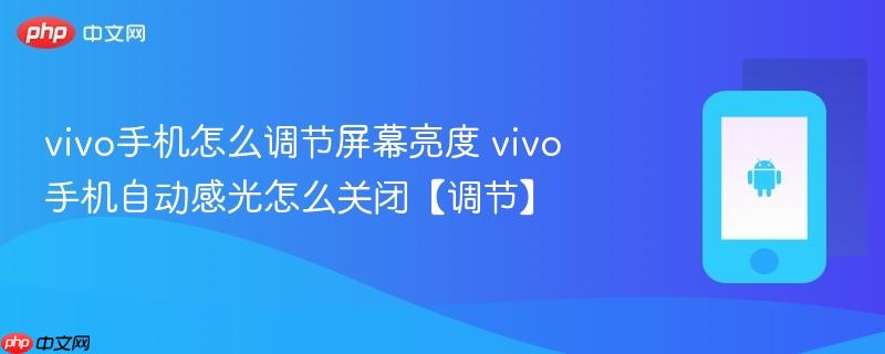 vivo手机怎么调节屏幕亮度 vivo手机自动感光怎么关闭【调节】